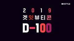 [D-100] 완전히 새롭게 돌아올 겟잇뷰티콘! 100일 뒤에 만나요~♥