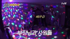 흥 폭발 뒤풀이 in 연복하우스 지하 노래방 | tvN 181110 방송