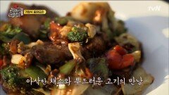 냄비로 돌아간 돼지고기 '회과육' 레시피! | tvN 181110 방송