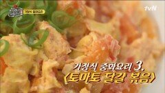 집에서 해먹기 딱 좋은! '토마토 달걀 볶음' | tvN 181110 방송