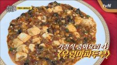 '우렁마파두부'도 집에서 해먹어요 | tvN 181110 방송
