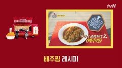입맛 확~ 깨우는 맛! 특별판 ′배추찜′ 레시피 | tvN 181110 방송