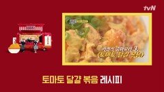 뚝딱 완성 가정식 중화요리! 특별판 ′토마토 달걀 볶음′ | tvN 181110 방송