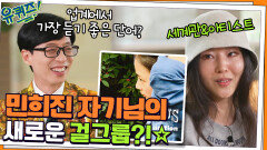 손만 대면 대박! 민희진 자기님의 새로운 걸그룹 업계에서 가장 듣기 좋은 단어? | tvN 211201 방송