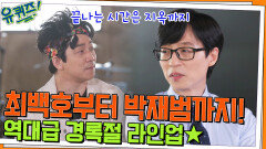최백호부터 박재범까지 페스티벌 뺨치는 경록절 라인업(feat. 오정세) | tvN 220511 방송