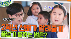 2학년 선배가 알려주는 줄넘기 잘하는 법 ＂내 몸이 가볍다↗ 최면을 걸고＂ | tvN 220511 방송
