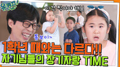 (귀여움 폭발) 1학년 때와는 다르다! 2학년 자기님들의 장기자랑 TIME | tvN 220511 방송