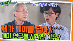 제가 개미를 닮아서^^ 최재천 교수님이 개미 연구를 시작한 이유 | tvN 220511 방송