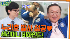 //뭉클// 연구원들의 청춘을 모두 바쳤던, 누리호 성공 세리머니 비하인드! | tvN 220720 방송