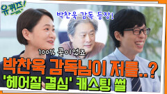 첫 만남에 2시간 토크? 김신영 자기님 캐스팅 비하인드 (ft. 박찬욱 감독님) | tvN 220720 방송