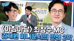 다시 취업 준비생으로 돌아온 ㅋㅋ〈아침마당〉을 이끈 최장수 MC 김재원 아나운서 #highlight