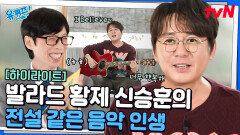 발라드의 황제 신승훈의 세계사(?)와 함께하는 전설 같은 음악 인생 #highlight