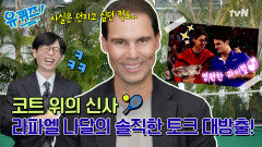 [선공개]코트 위의 신사, 나달이 라켓 스매싱을 안 하는 뜻밖의 이유와 영원한 라이벌 로저 페더러와의 이야기!