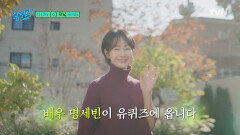 [예고] 김 부장의 든든한 조력자! 배우 명세빈의 절실했던 과거부터 류승룡이 직접 들려주는 비하인드까지