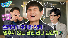 [선공개] 쉽게 포기하지 않는 낭만 러너 심진석의 5일 연속 풀코스 완주 이야기와 비계공을 택하게 된 사연