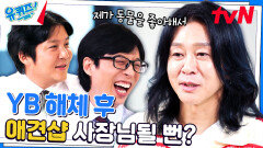 YB를 관두고 강형욱 훈련사님과 어깨를 나란히(?) 할 뻔한 윤도현 자기님 | tvN 230927 방송