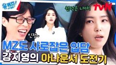 임지연 자기님과 같이 울컥한 강지영 자기님ㅠㅠ 간판 아나운서일 수밖에 없다! | tvN 240221 방송