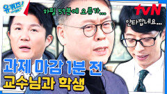 똑똑똑. 심리합니다. 교수님이 느꼈던 과제 제출계의 신인류 | tvN 240228 방송
