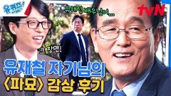 대한민국 장례 명장 1호 님이 〈파묘〉를 보고 억울했던 이유 (ft. 유해진) | tvN 240410 방송
