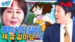 강희선 성우가 26년을 함께 해온 '짱구 엄마'에게 건네는 한마디... | tvN 240417 방송