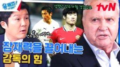 히딩크 감독이 잘 알려지지 않았던 '박지성 선수'를 발굴한 이유 | tvN 240417 방송