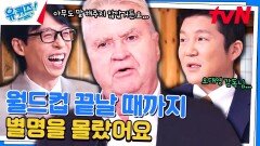 (웃픔 주의🤣) 히딩크 감독이 한국인들에게 감동받은 사연 ㅋㅋ | tvN 240417 방송
