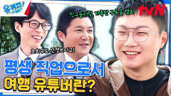 ＂회사 그만두고 너튜브나 할까 봐요~＂에 대한 빠니보틀의 현실적인 대답은? | tvN 240501 방송