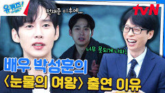 박성훈 자기님이 〈눈물의 여왕〉을 선택하는데 큰 영향을 끼친 배우 김수현 | tvN 240501 방송