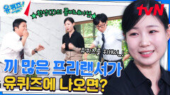 유재석도 감탄 ㄷㄷ 혹시 몰라 프리랜서는 '이것'까지 준비한다 | tvN 240717 방송