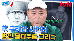 〈그알〉에서 연락이..? 故 구하라 금고 털이범 몽타주를 의뢰받다 | tvN 240717 방송