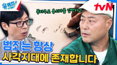 CCTV 보급률 1위의 대한민국, 그럼에도 몽타주가 필요한 이유는? | tvN 240717 방송