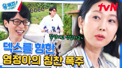 〈언니네 산지직송〉으로 이어진 인연, '염정아'가 말하는 덱스는? | tvN 240717 방송