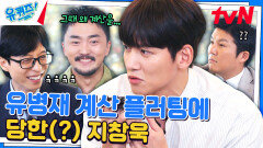 초면인데 왜..? 지창욱의 밥값을 몰래 계산하고 간 유병재 ㅋㅋ | tvN 240724 방송