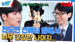(웃픔 주의) '大배우 전도연' 앞에서 긴장한 지창욱의 한마디 | tvN 240724 방송