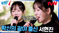 아 맞다 이 언니 가수였지 ㄷㄷ 서현진의 〈Come To Me〉 | tvN 241120 방송