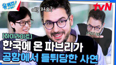 한국으로 여행 온 파브리 셰프에게 갑자기 카메라가 들이닥친 사연 ㅋㅋ #highlight