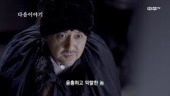 [39화 예고] 대명안찰사2 11월 26일(월) 밤 10시 본방송!