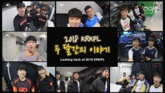 첫 시즌★ 2018 KRKPL 선수들의 셀프 카메라 속 진솔한 이야기