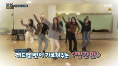 [예고] 레드벨벳이 일일 K-POP 댄스 선생님 실화? ㄷㄷ