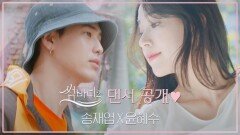 [썸바디2] 사랑을 찾아온 댄서들 최초공개♥ㅣ송재엽(스트릿) X 윤혜수(한국무용)