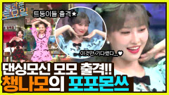 댄싱모신 모모 출격!! 챙나모의 ＜SCIENTIST＞ 포포몬쓰 #유료광고포함 | tvN 220625 방송