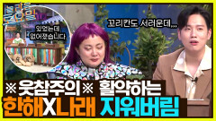 ※웃참주의※ 한해&나래의 활약(?)에 꼬리칸 화면에서 지워버린 놀토 ^_ㅠ | tvN 220625 방송
