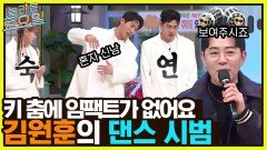 ＂더 이상 놀토와 함께할 수 없...＂ 키범이 댄스가 임팩트가 없었다던 원후니의 댄스 시범.. | tvN 221203 방송