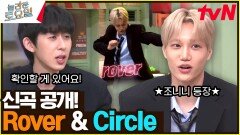 [신곡 공개] 코드쿤스트X카이 CIRCLE 속 Rover 타고난 웃수저들 등장! | tvN 230325 방송