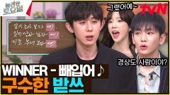 〈WINNER - 빼입어〉 2전 2승 승률 100%의 위너가 설마 또..? | tvN 230325 방송