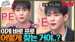 이게 바로 멋인기라 ㅡㅡ^ 바로 캠 찾는 천재 아이돌 키 헤헷 | tvN 230325 방송