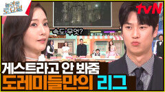 도레미 속도에 당황한 투지 커플ㅋㅋㅋ 놀토에 박민환 출연🤨..? | tvN 240217 방송
