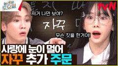 사랑에 눈멀어 대역 죄인 된 한해… 진짜 큰 실수해버림 | tvN 240224 방송