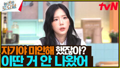 탱구가 말아주는 그 대사 ＂너가 '자기야 미안해' 했잖아? 환승 연애 이딴 거 안 나왔어＂ | tvN 240420 방송