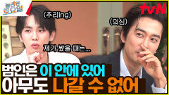 마피아 검거에도 활약하는 키어로️?? 이번에도 키의 추리가 적중할지... ⭐ | tvN 240601 방송
